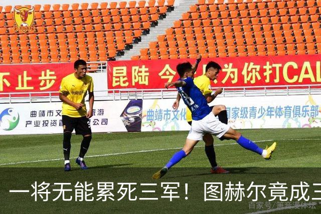 一将无能累死三军！图赫尔竟成三狮大短板 赢球纯侥幸