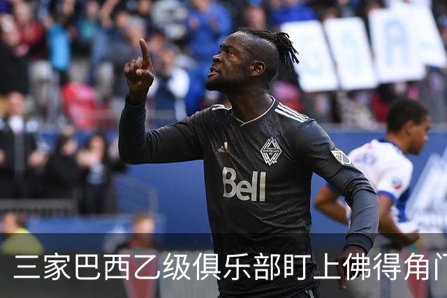 三家巴西乙级俱乐部盯上佛得角门将 收入有望大幅提升