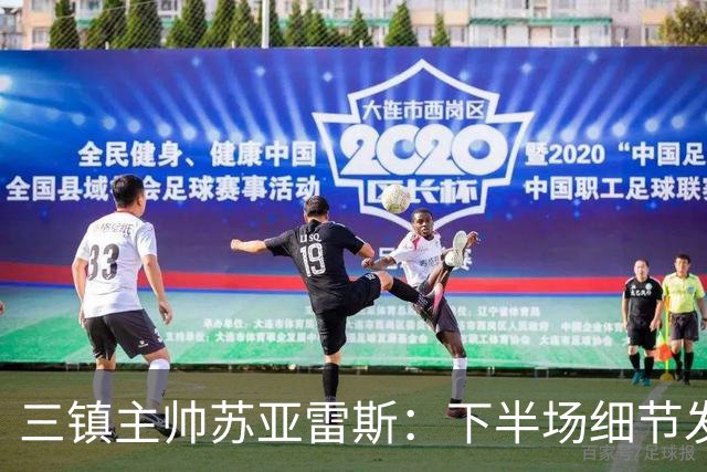 三镇主帅苏亚雷斯：下半场细节发挥不够好，因为定位球了导致失球