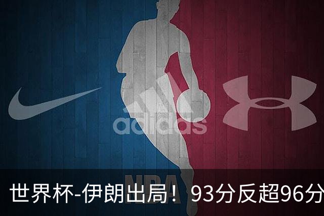 世界杯-伊朗出局！93分反超96分绝平 阿尔及利亚3-3奥地利携手出线
