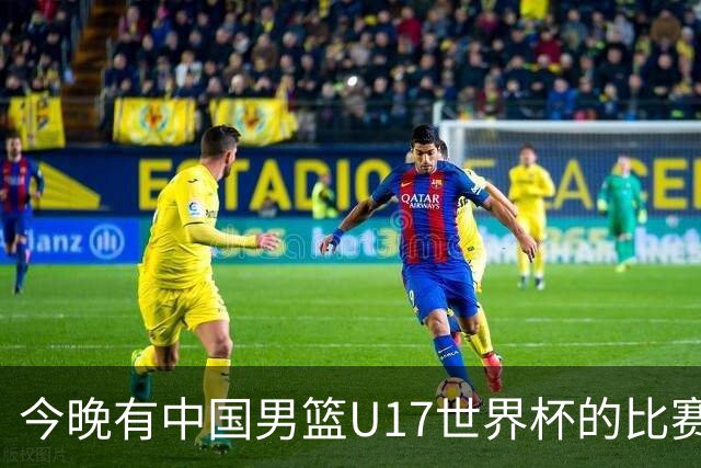 今晚有中国男篮U17世界杯的比赛，如果赢球有望获得小组第一