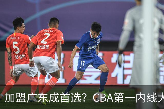 加盟广东成首选？CBA第一内线大杀器或被交易，曾被杜锋点名要人
