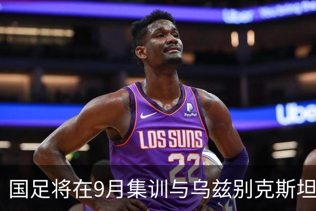 国足将在9月集训与乌兹别克斯坦进行热身赛，年轻一代备受期待