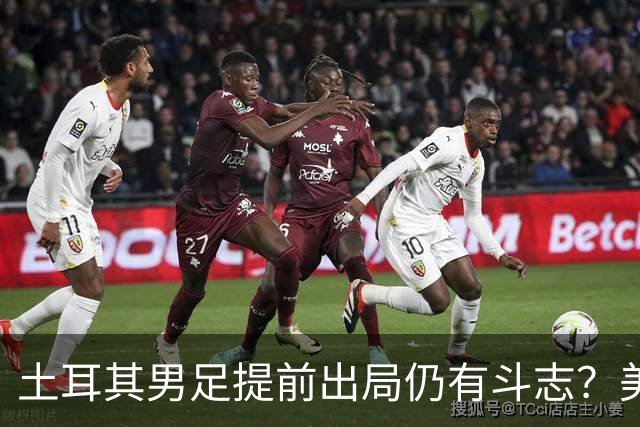 土耳其男足提前出局仍有斗志？美国队已稳获小组第一！