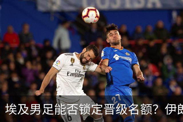 埃及男足能否锁定晋级名额？伊朗男足展现出色防守反击