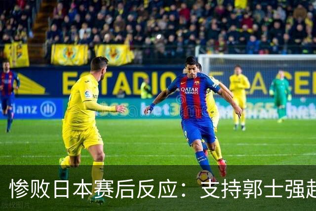 惨败日本赛后反应：支持郭士强赵继伟，杨瀚森显尴尬