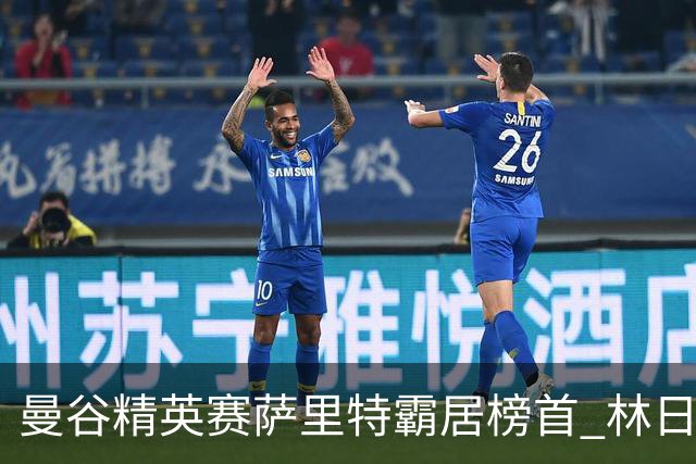 曼谷精英赛萨里特霸居榜首 林日曦后来居上单独第2