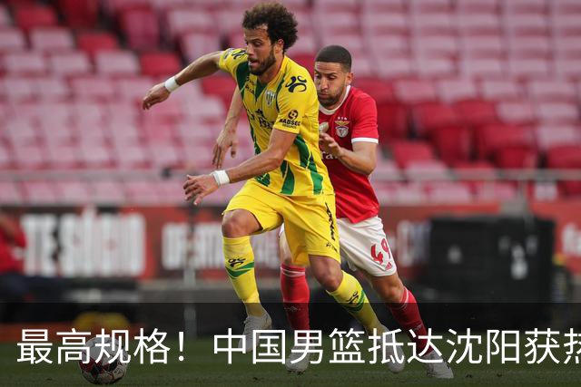 最高规格！中国男篮抵达沈阳获热烈欢迎 备战7月3日对决日本