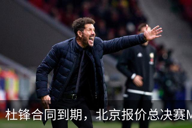 杜锋合同到期，北京报价总决赛MVP，辽篮旧将加盟NBL，山东官宣更换教练