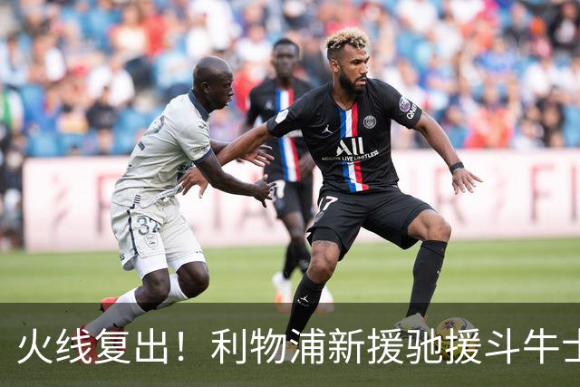 火线复出！利物浦新援驰援斗牛士，将迎来世界杯西班牙队首秀