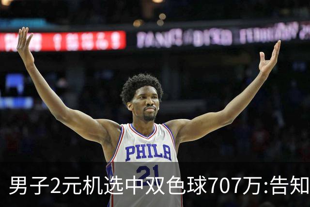 男子2元机选中双色球707万:告知父亲中万元-票