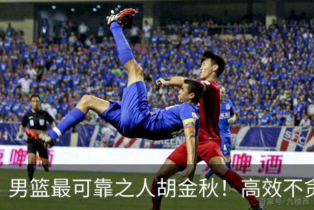 男篮最可靠之人胡金秋！高效不贪功的球员谁不爱？