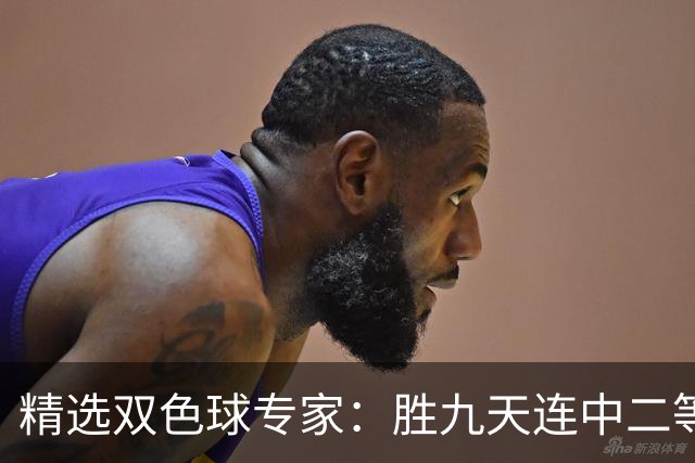 精选双色球专家：胜九天连中二等和5+1揽300万