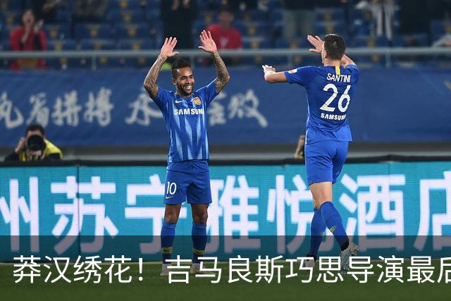 莽汉绣花！吉马良斯巧思导演最后绝杀 独自领跑助攻榜