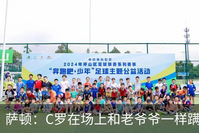 萨顿：C罗在场上和老爷爷一样蹒跚 马丁内斯的管理方式就是丑闻