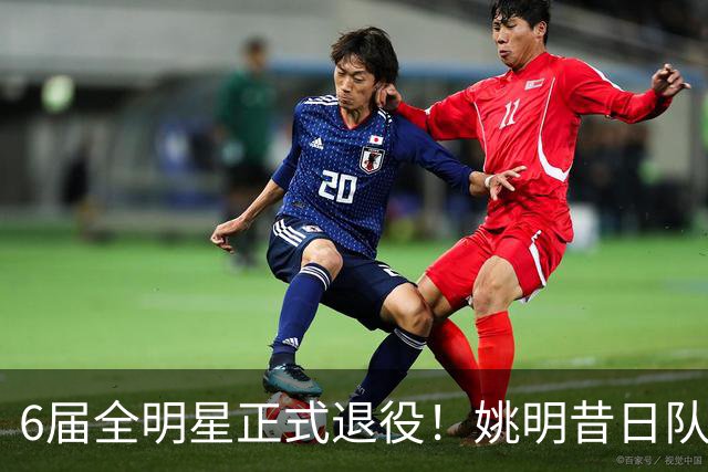 6届全明星正式退役！姚明昔日队友，励志楷模，职业生涯20年落幕