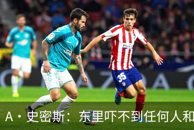 A·史密斯：东里吓不到任何人&湖人也就是西部第八的季后赛球队
