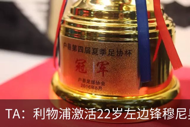 TA：利物浦激活22岁左边锋穆尼奥斯4千万欧解约金，皇马能获2千万