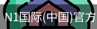 N1国际(中国)官方网站